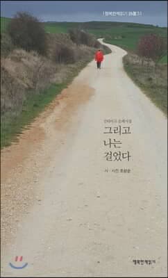 그리고 나는 걸었다 표지