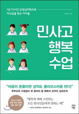 민사고 행복 수업 표지