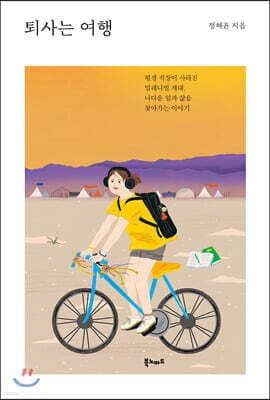퇴사는 여행 표지