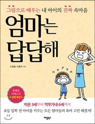엄마는 답답해 표지