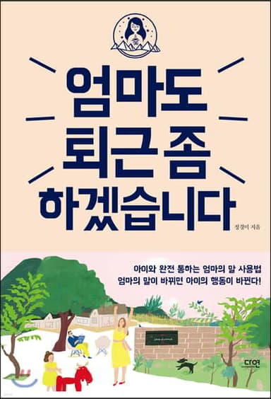 엄마도 퇴근 좀 하겠습니다 표지