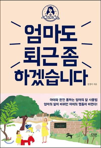 엄마도 퇴근 좀 하겠습니다 표지