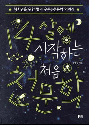 14살에 시작하는 처음 천문학 표지