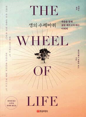 생의 수레바퀴 표지