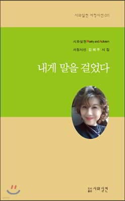 내게 말을 걸었다 표지