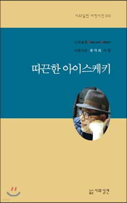 따끈한 아이스케키 표지