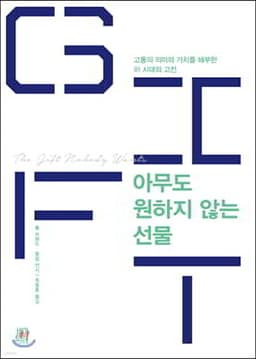 아무도 원하지 않는 선물 cover