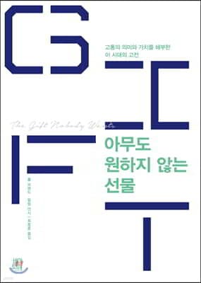 아무도 원하지 않는 선물 표지