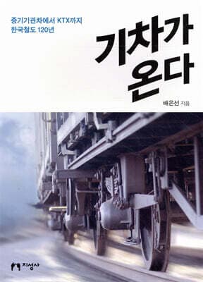 기차가 온다 표지