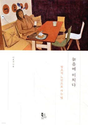 늙음에 미치다 표지