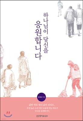 하나님이 당신을 응원합니다 cover