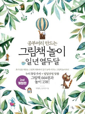 공부머리 만드는 그림책 놀이 일 년 열두 달 표지