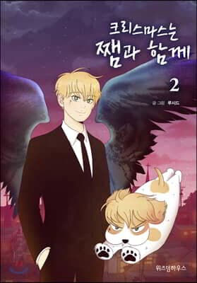 크리스마스는 쨈과 함께 2 표지