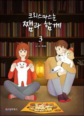 크리스마스는 쨈과 함께 3 표지