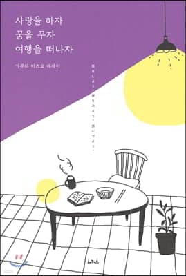 사랑을 하자 꿈을 꾸자 여행을 떠나자 표지