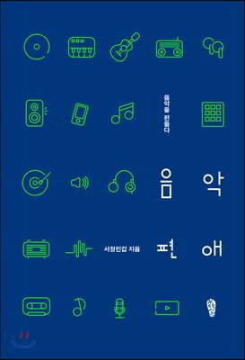 음악편애 표지
