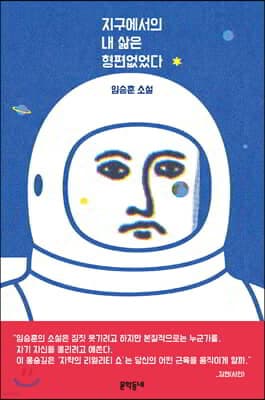 지구에서의 내 삶은 형편없었다 표지