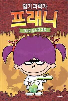 엽기 과학자 프래니 1 거대한 도시락 괴물 표지