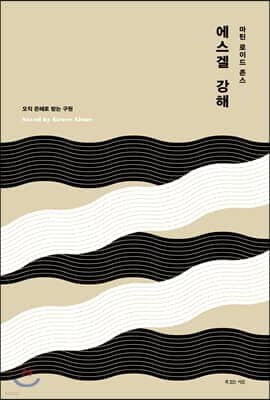 마틴 로이드 존스 에스겔 강해 표지