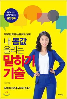 내 몸값 올리는 말하기 기술 표지