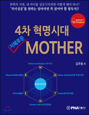 4차 혁명시대 지혜로운 MOTHER 표지