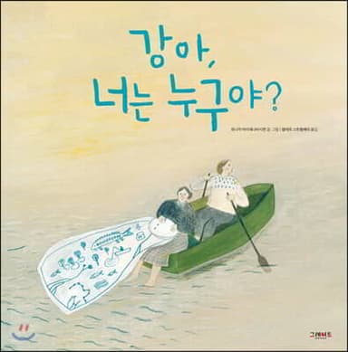 강아, 너는 누구야? 표지