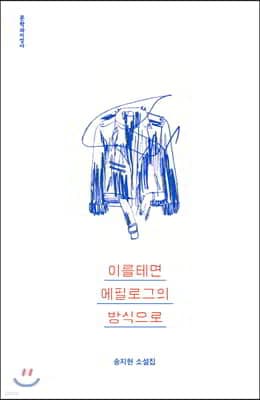 이를테면 에필로그의 방식으로 표지