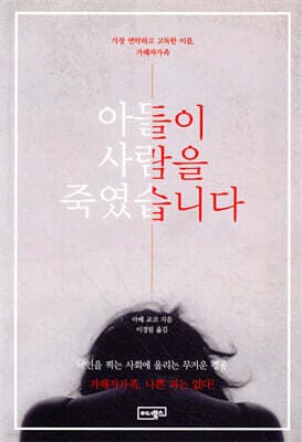 아들이 사람을 죽였습니다 cover