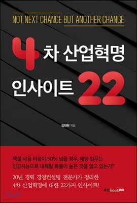 4차 산업혁명 인사이트 22 표지