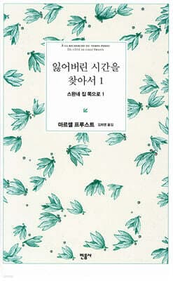 잃어버린 시간을 찾아서 1 표지