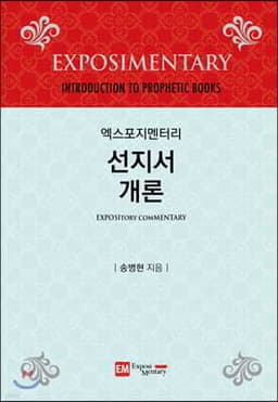 엑스포지멘터리 선지서 개론 cover