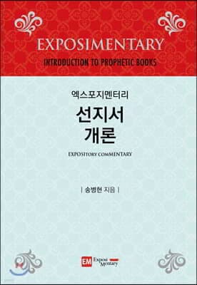 엑스포지멘터리 선지서 개론 표지