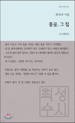 물골, 그 집 cover