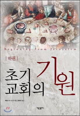 초기 교회의 기원 (하) 표지