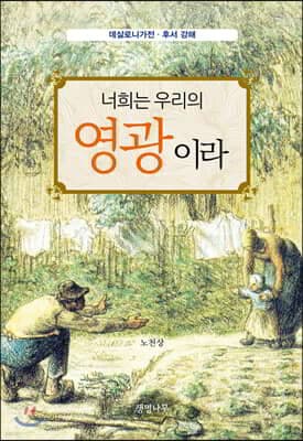 너희는 우리의 영광이라 표지