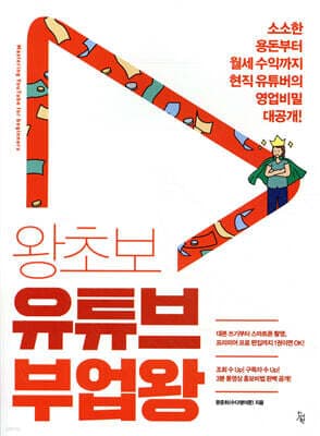 왕초보 유튜브 부업왕 표지