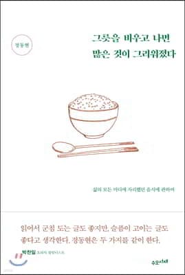그릇을 비우고 나면 많은 것이 그리워졌다 cover