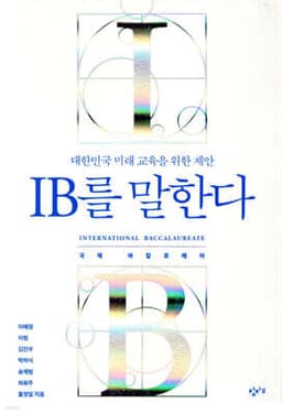 IB를 말한다 cover
