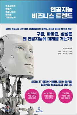 인공지능 비즈니스 트렌드 표지