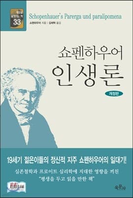 쇼펜하우어 인생론 표지