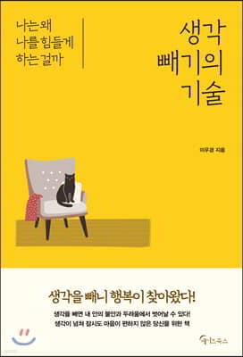 생각 빼기의 기술 표지