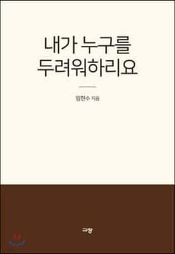 내가 누구를 두려워하리요 표지