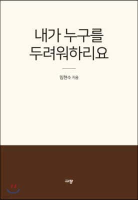 내가 누구를 두려워하리요 표지