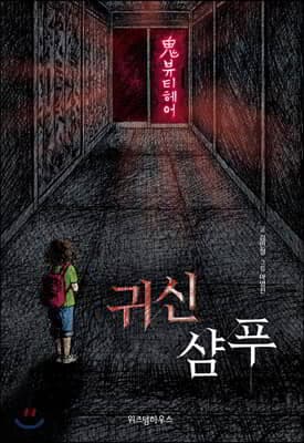 귀신 샴푸 cover