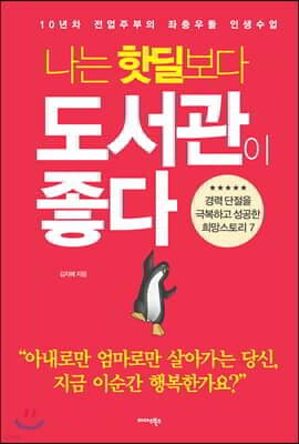 나는 핫딜보다 도서관이 좋다 표지