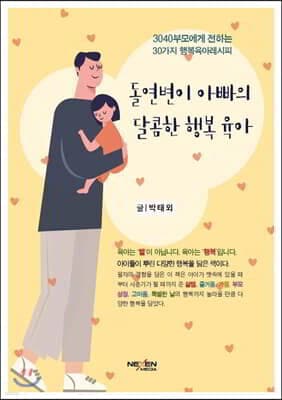 돌연변이 아빠의 달콤한 행복육아 표지