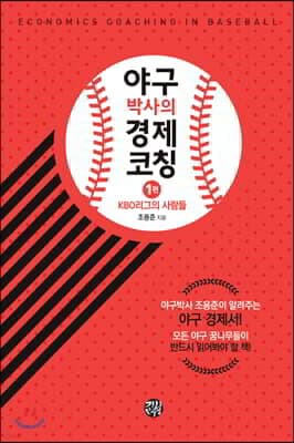 야구박사의 경제코칭 표지