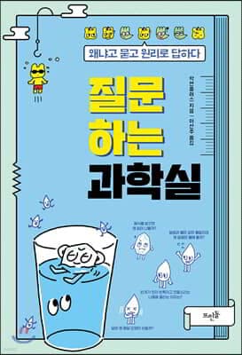 질문하는 과학실 표지