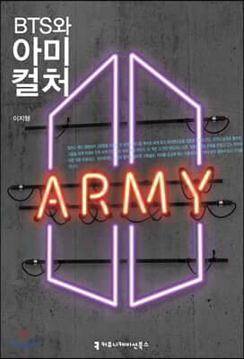 BTS와 아미 컬처 cover