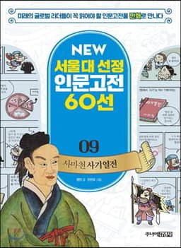 사마천 사기열전 cover